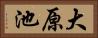 大原池 Horizontal Portrait