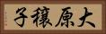 大原穣子 Horizontal Portrait