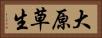 大原草生 Horizontal Portrait
