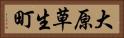 大原草生町 Horizontal Portrait
