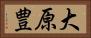 大原豊 Horizontal Portrait