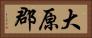 大原郡 Horizontal Portrait