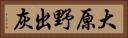 大原野出灰 Horizontal Portrait