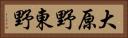 大原野東野 Horizontal Portrait