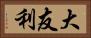 大友利 Horizontal Portrait