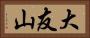 大友山 Horizontal Portrait