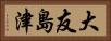 大友島津 Horizontal Portrait