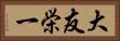 大友栄一 Horizontal Portrait
