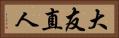 大友直人 Horizontal Portrait