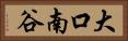 大口南谷 Horizontal Portrait