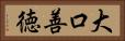 大口善徳 Horizontal Portrait