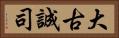 大古誠司 Horizontal Portrait