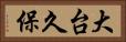 大台久保 Horizontal Portrait
