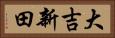 大吉新田 Horizontal Portrait