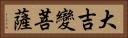 大吉變菩薩 Horizontal Portrait