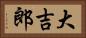 大吉郎 Horizontal Portrait