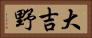 大吉野 Horizontal Portrait