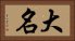 Daimyo / Great Name Horizontal Portrait