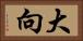 大向 Horizontal Portrait
