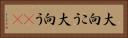 大向こう Horizontal Portrait