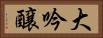 大吟醸 Horizontal Portrait