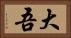 大吾 Horizontal Portrait
