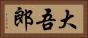 大吾郎 Horizontal Portrait