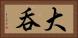 大呑 Horizontal Portrait