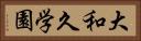 大和久学園 Horizontal Portrait