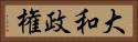 大和政権 Horizontal Portrait