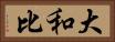 大和比 Horizontal Portrait