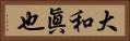 大和眞也 Horizontal Portrait