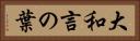 大和言の葉 Horizontal Portrait
