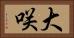 大咲 Horizontal Portrait