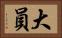 大員 Horizontal Portrait