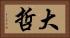 大哲 Horizontal Portrait