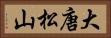 大唐松山 Horizontal Portrait