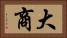 大商 Horizontal Portrait