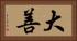大善 Horizontal Portrait
