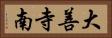 大善寺南 Horizontal Portrait