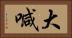 大喊 Horizontal Portrait