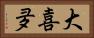 大喜夛 Horizontal Portrait