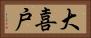 大喜戸 Horizontal Portrait