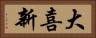 大喜新 Horizontal Portrait