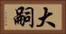 大嗣 Horizontal Portrait