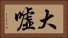 大嘘 Horizontal Portrait