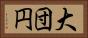 大団円 Horizontal Portrait