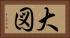 大図 Horizontal Portrait
