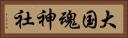 大国魂神社 Horizontal Portrait