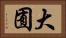 大囿 Horizontal Portrait